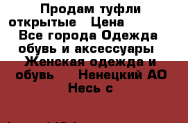 Продам туфли открытые › Цена ­ 4 500 - Все города Одежда, обувь и аксессуары » Женская одежда и обувь   . Ненецкий АО,Несь с.